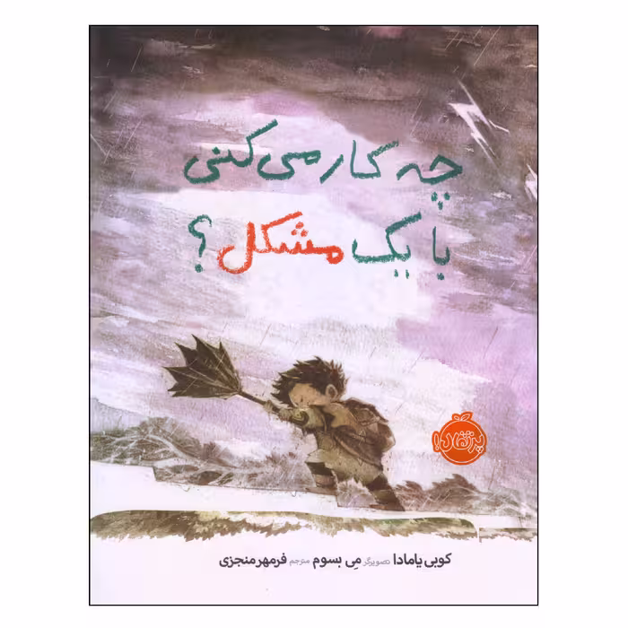 کتاب چه کار می‌کنی با یک مشکل اثر کوبی یامادا انتشارات پرتقال