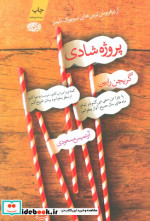 قیمت و خرید کتاب پروژه شادی اثر گریچن رابین | ایده بوک