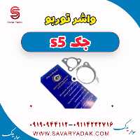 واشر توربو جک s5
