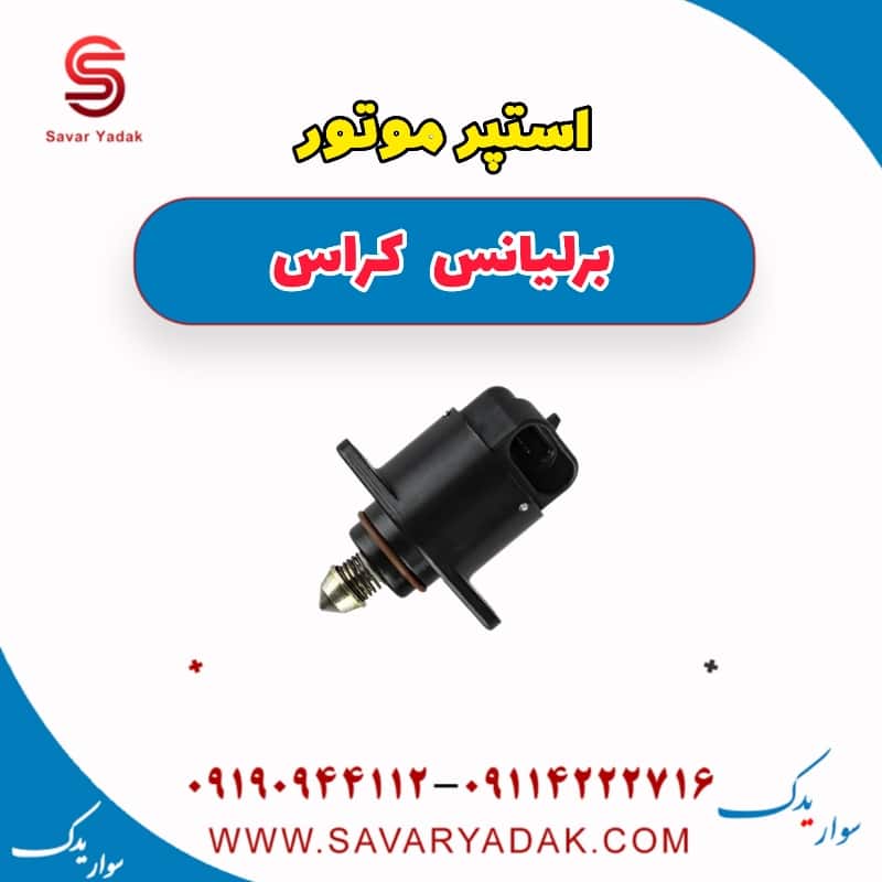 استپر موتور برلیانس کراس