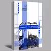 کتاب بانک سوالات ایستایی اثر امیر رضا روحی زاده انتشارات عصر کنکاش