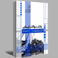 کتاب بانک سوالات ایستایی اثر امیر رضا روحی زاده انتشارات عصر کنکاش