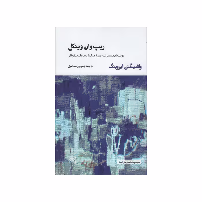 کتاب ریپ وان وینکل اثر واشینگتن ایروینگ انتشارات لگا