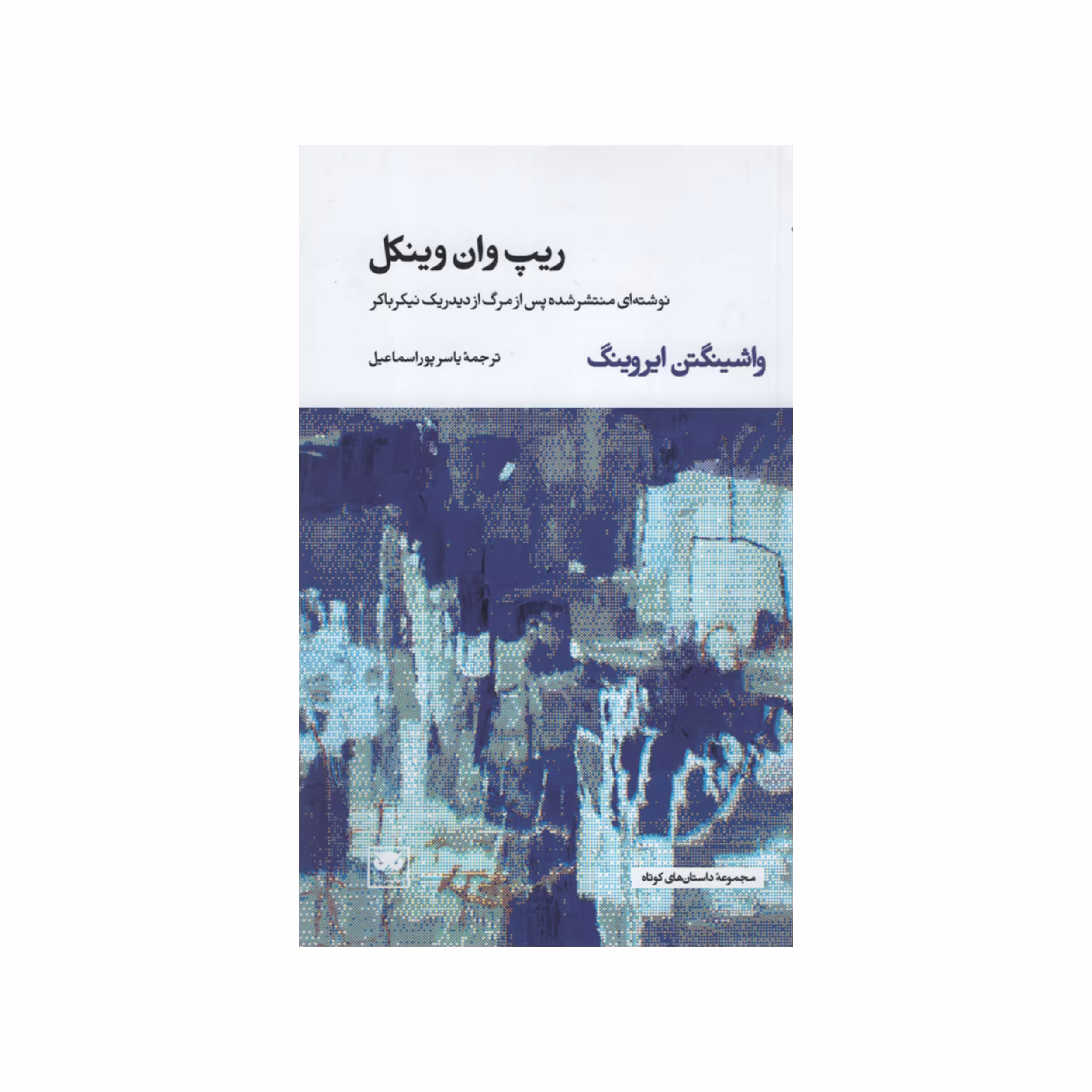 کتاب ریپ وان وینکل اثر واشینگتن ایروینگ انتشارات لگا