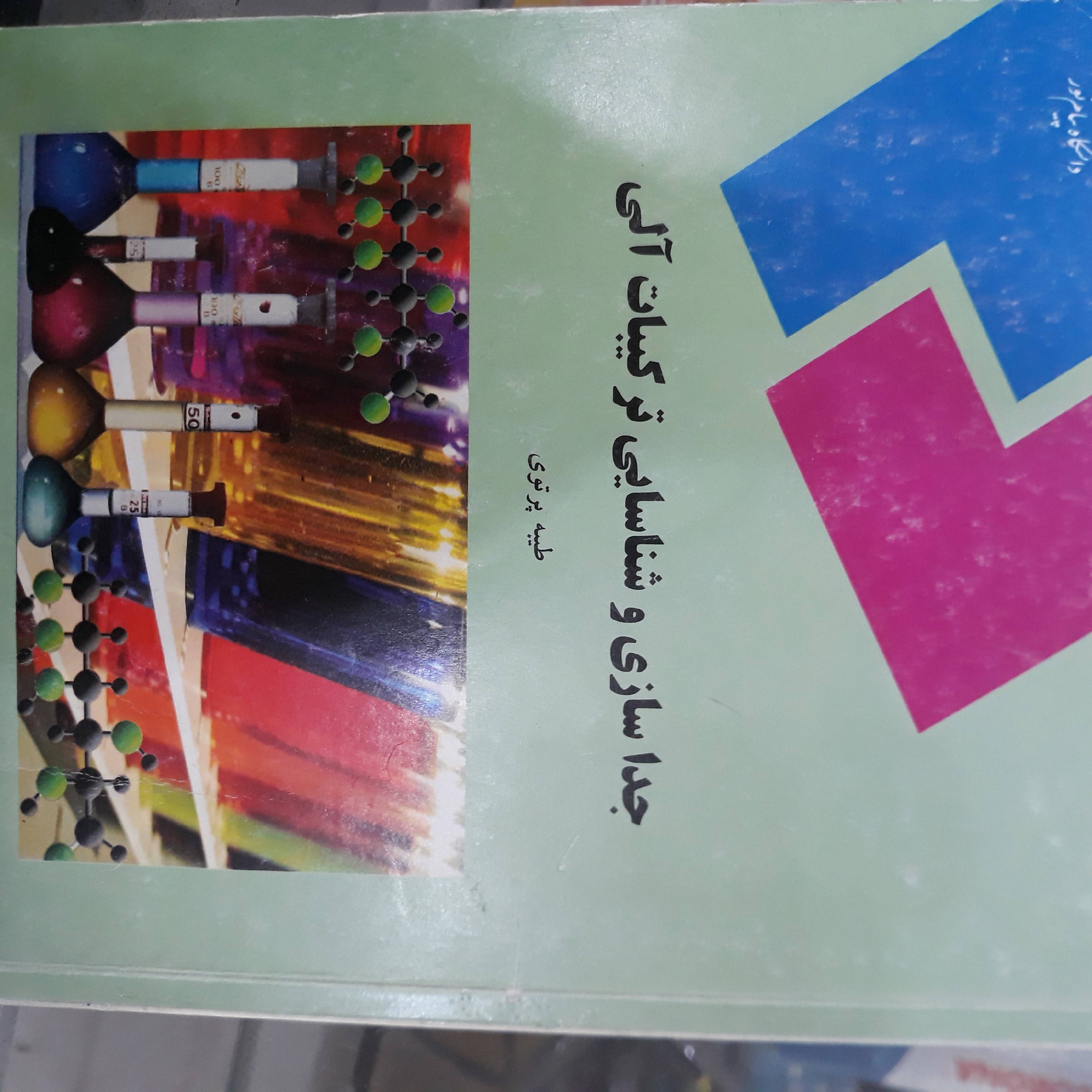 کتاب جداسازی و شناسایی ترکیبات آلی
