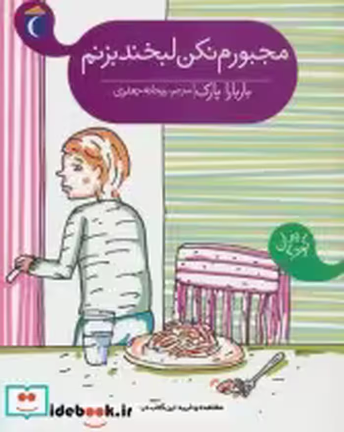 قیمت و خرید کتاب مجبورم نکن لبخند بزنم | ایده بوک