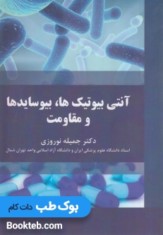آنتی بیوتیک ها بیوسایدها و مقاومت