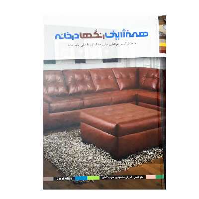 كتاب همنشيني رنگها در خانه اثر ديويد ويليس نشر بيهق