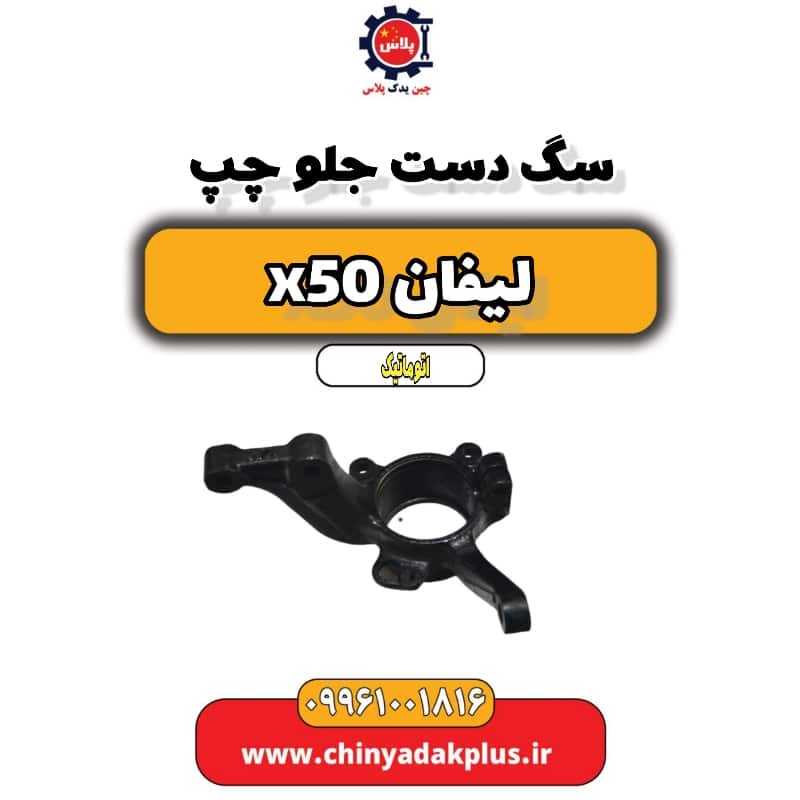 سگ دست جلو چپ لیفان X50 اتوماتیک