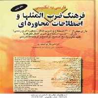 فرهنگ ضرب المثلها و اصطلاحات محاوره ای ( ابراهیم نظری تیموری ) فارسی به انگلیسی