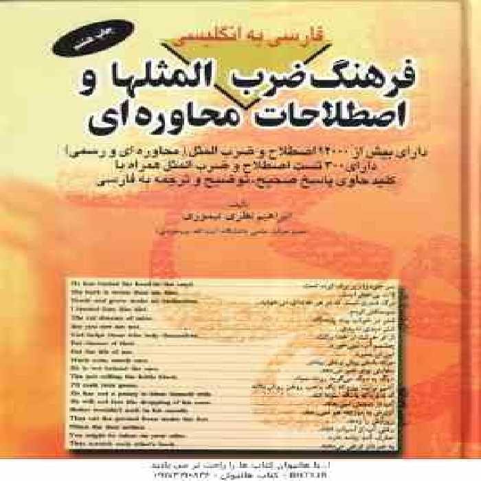 فرهنگ ضرب المثلها و اصطلاحات محاوره ای ( ابراهیم نظری تیموری ) فارسی به انگلیسی