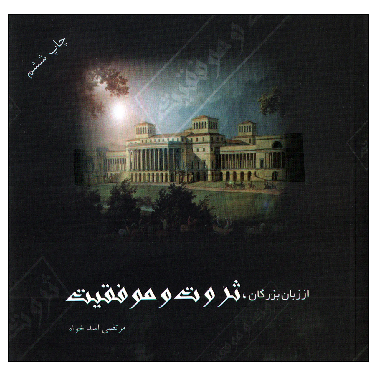 کتاب ثروت و موفقیت اثر مرتضی اسدخواه انتشارات پروان