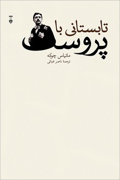 تابستانی با پروست | مرکز فرهنگی آبی