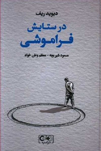 درستایش فراموشی