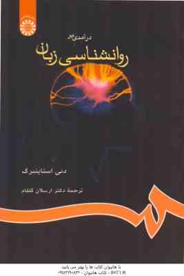 درآمدی بر روانشناسی زبان ( استاینبرگ – گلفام ) کد 655