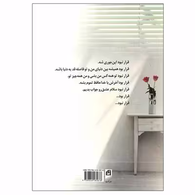 کتاب قرار نبود... اثر نیلوفر لاری نشر آسیم