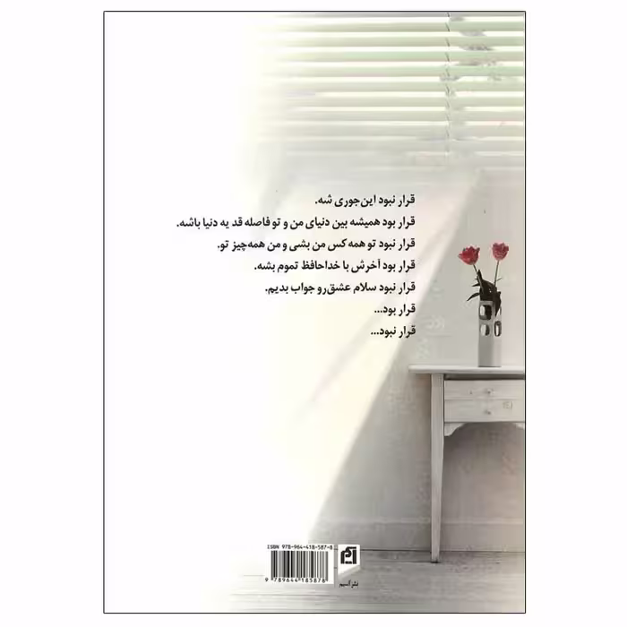 کتاب قرار نبود... اثر نیلوفر لاری نشر آسیم