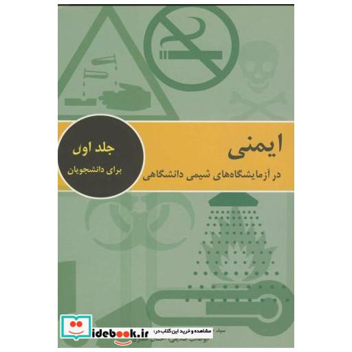 کتاب ایمنی درآزمایشگاه های شیمی دانشگاهی ج1برای دانشجویان اثر سیدحسین هاشمی