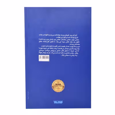 کتاب چایت را من شیرین می کنم اثر زهرا بلند دوست انتشارات کتابستان معرفت
