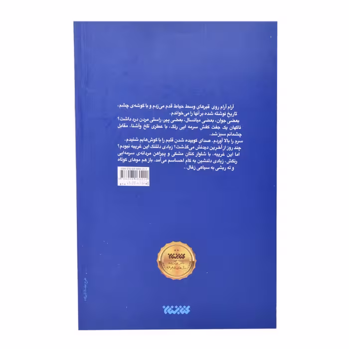 کتاب چایت را من شیرین می کنم اثر زهرا بلند دوست انتشارات کتابستان معرفت