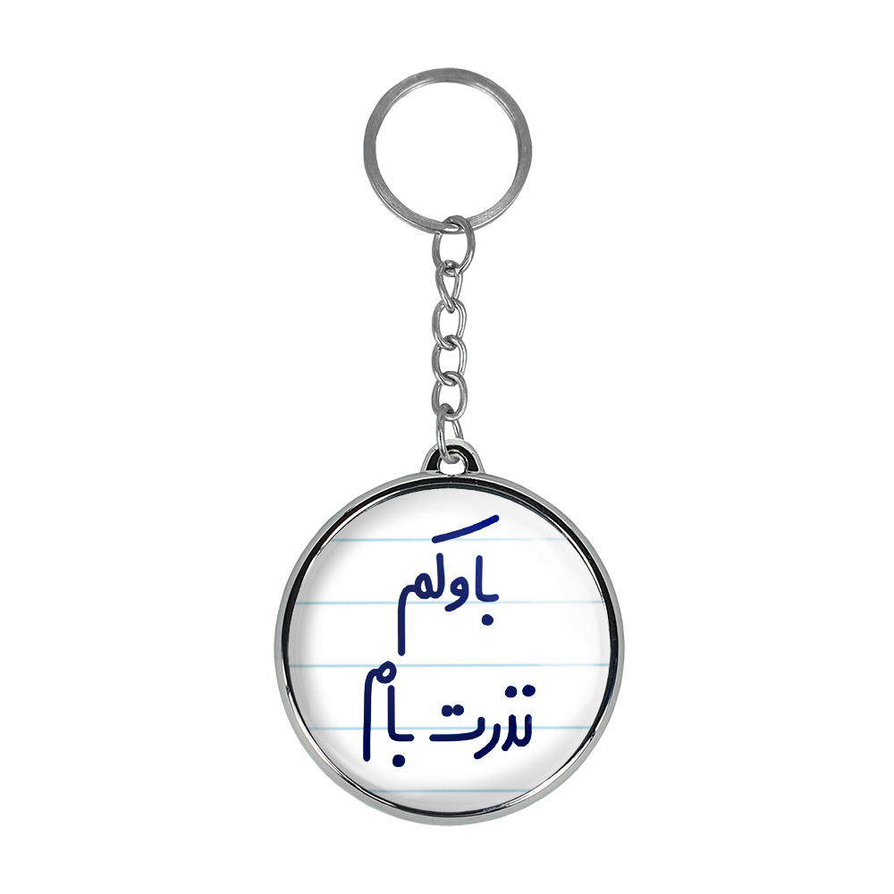 جاکلیدی خندالو طرح باوکم نذرت بام مدل دوطرفه کد 65186518