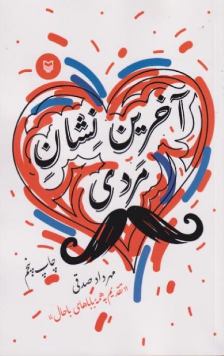 آخرین نشان مردی