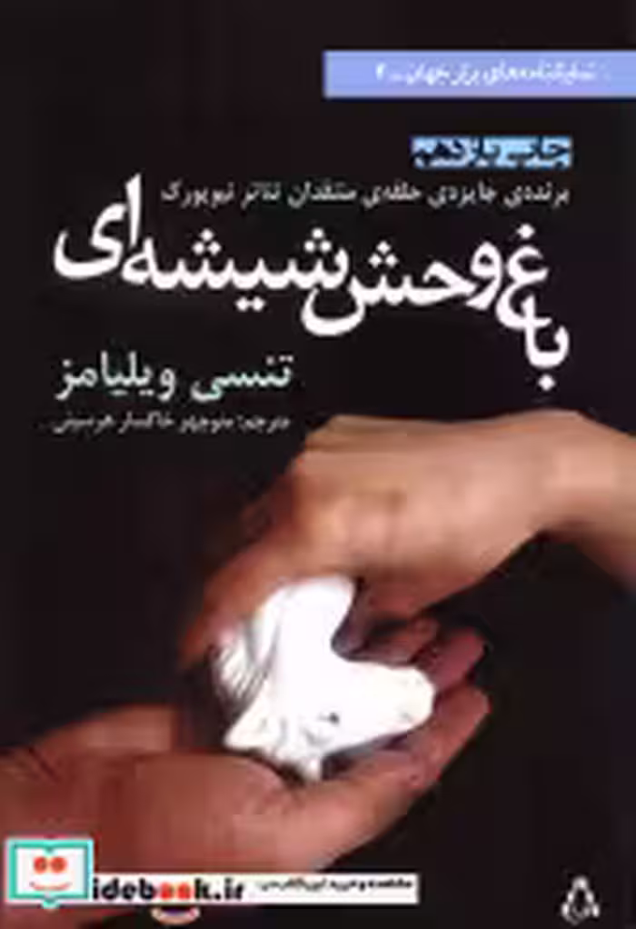 قیمت و خرید کتاب باغ وحش شیشه ای نشر افراز | ایده بوک