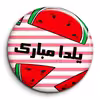 پیکسل گالری باجو طرح یلدا کد 237