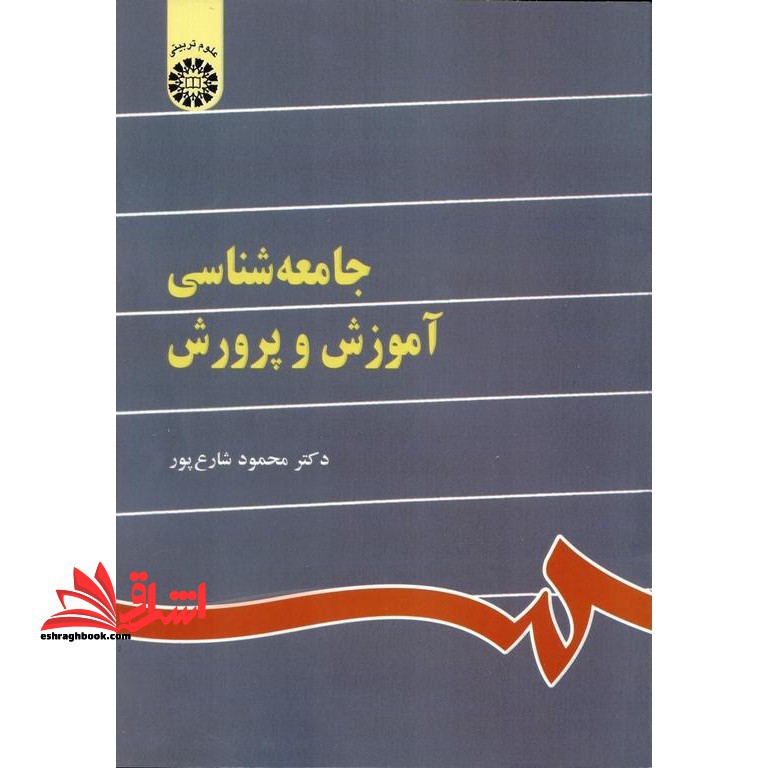 جامعه شناسی آموزش و پرورش کد 841 - فروشگاه کتاب اشراق