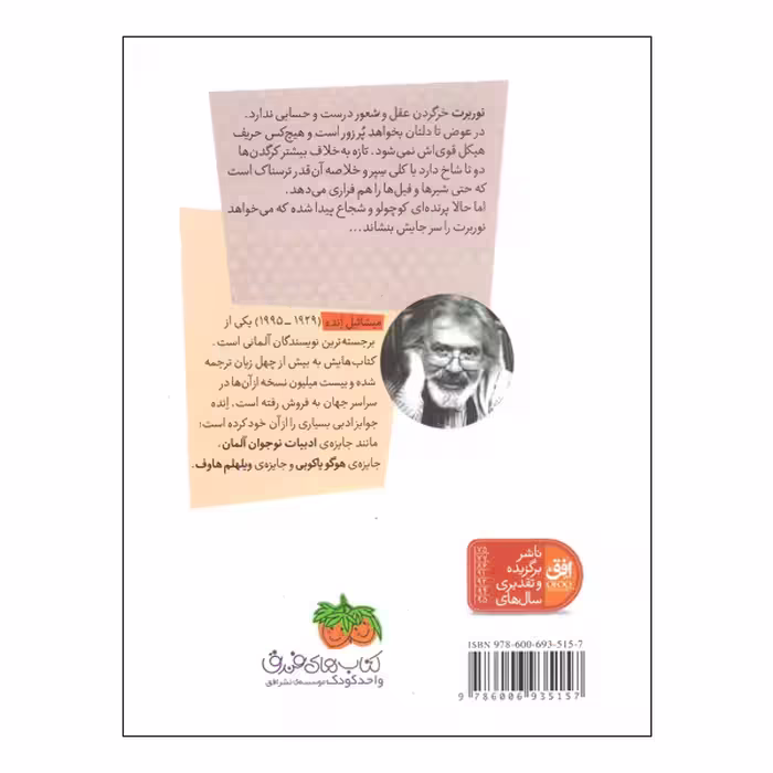 کتاب نوربرت خرگردن اثر میشائیل انده نشر افق