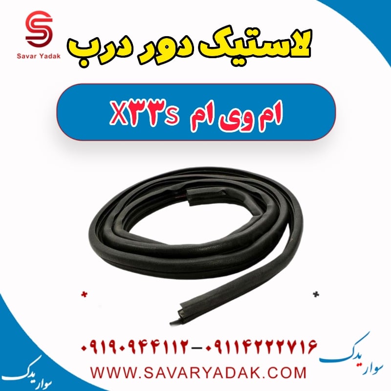 لاستیک دور درب ام وی ام X33 S
