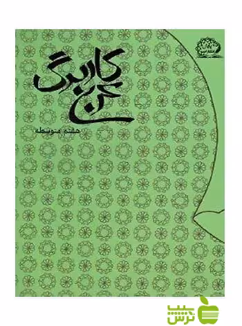 کاربرگ عربی هفتم پایش - سیب ترش - SibTorsh علی محمدی‌وحدت خرید با تخفیف