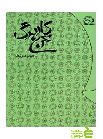 کاربرگ عربی هفتم پایش - سیب ترش - SibTorsh علی محمدیوحدت خرید با تخفیف
