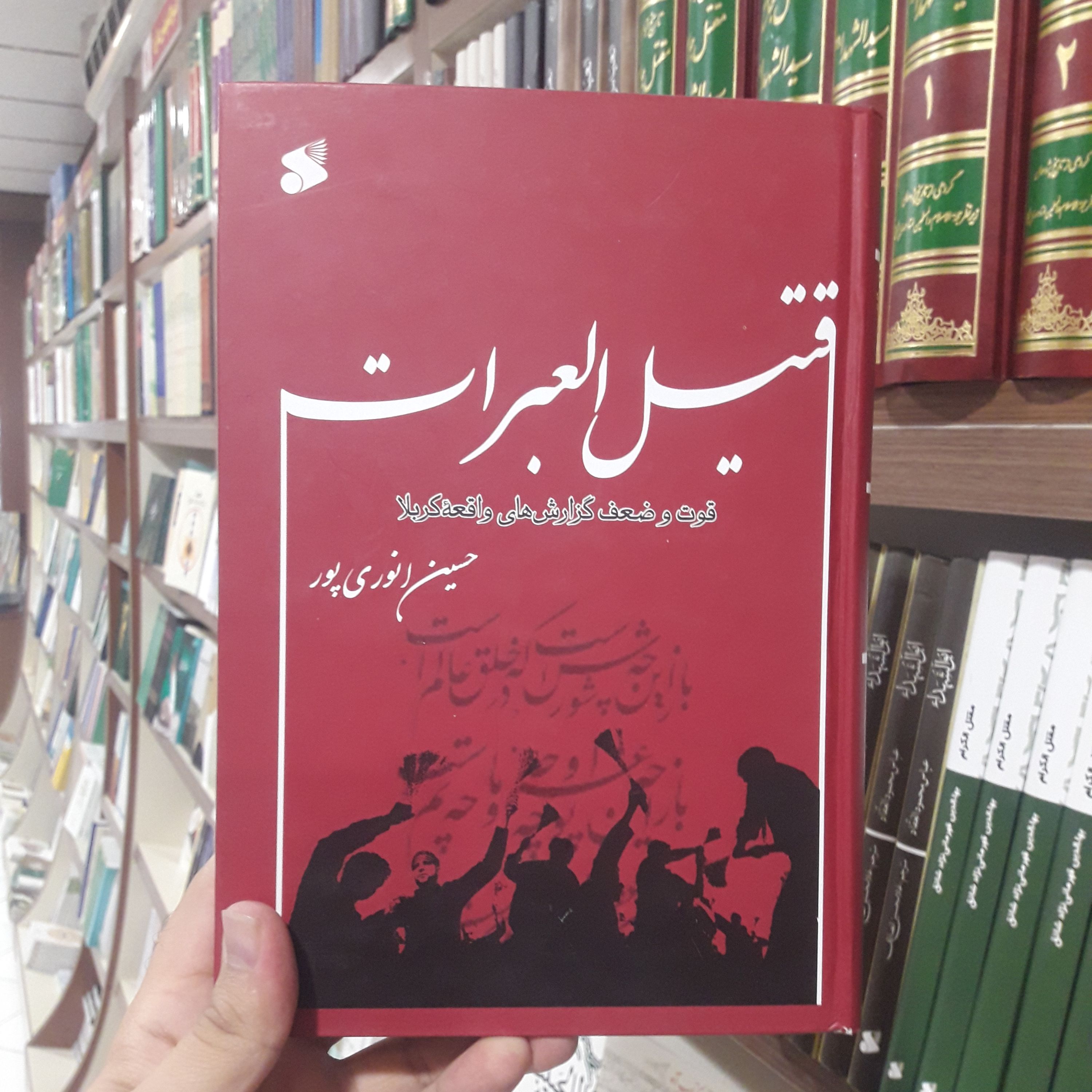 کتاب قتیل العبرات قوت و ضعف گزارش های تاریخی کربلا