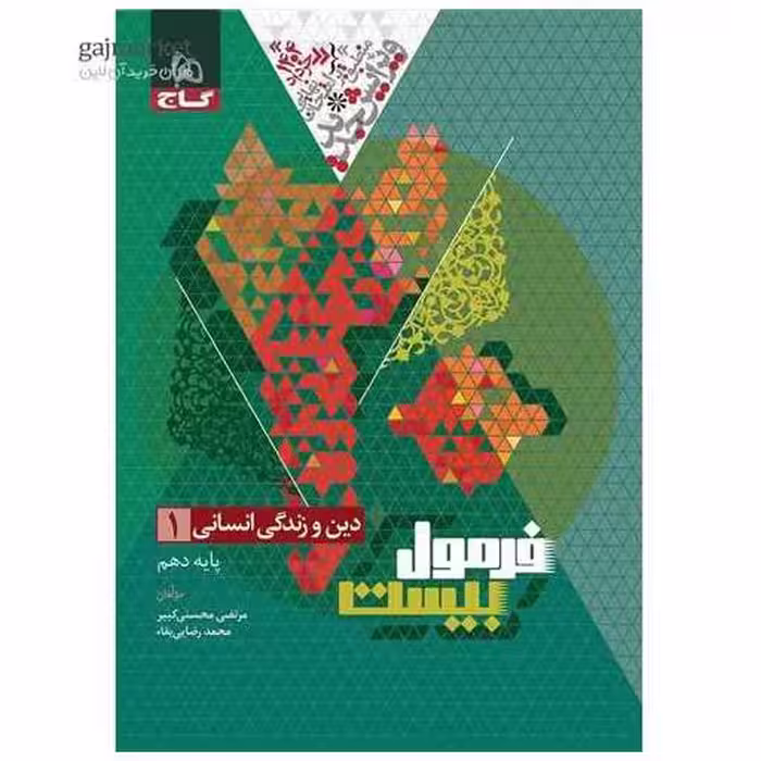 کتاب دین و زندگی دهم انسانی فرمول بیست (8587) اثر مرتضی محسنی کبیر ، محمد رضایی بقاء