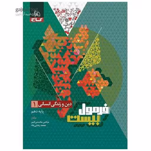 کتاب دین و زندگی دهم انسانی فرمول بیست (8587) اثر مرتضی محسنی کبیر ، محمد رضایی بقاء