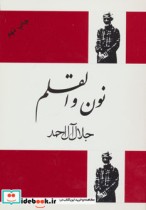 قیمت و خرید کتاب نون و القلم نشر فردوس | ایده بوک