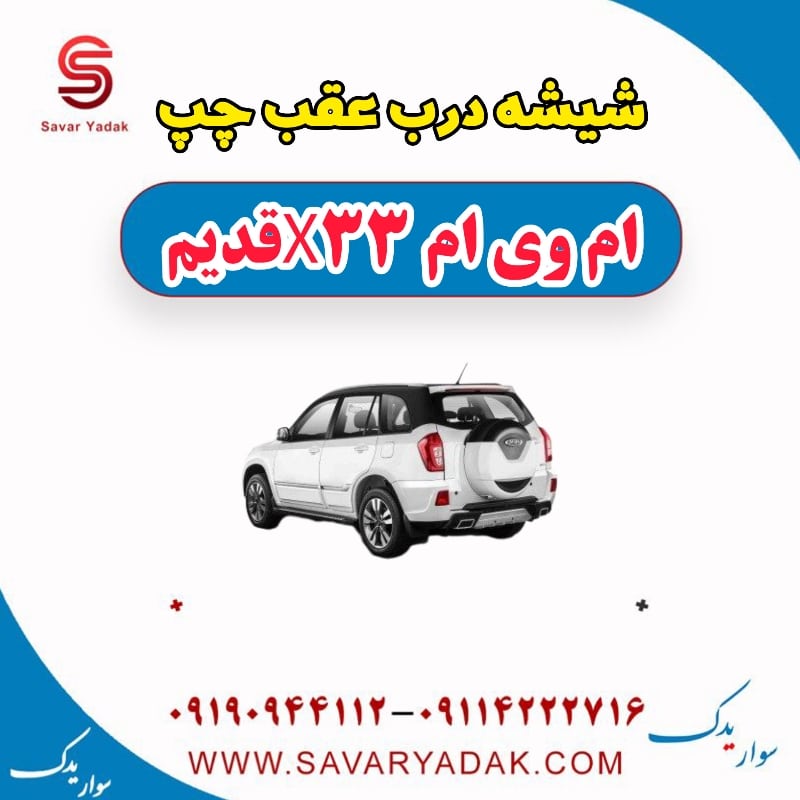 شیشه درب عقب چپ ام وی ام x33 قدیم