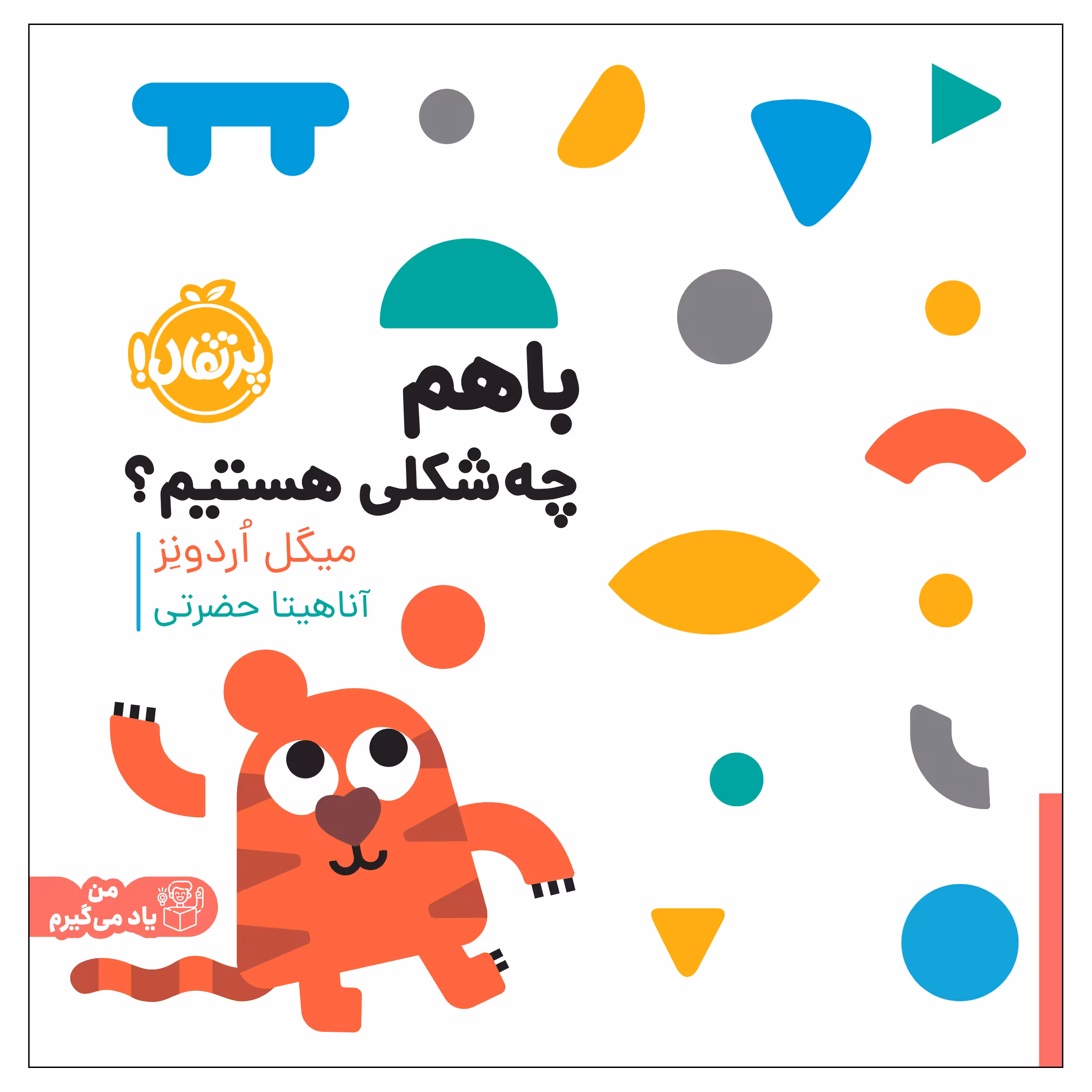کتاب  با هم چه شکلی هستیم؟ اثر میگل اُردونِز انتشارات پرتقال