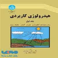 هیدرولوژی کاربردی (جلد اول) نشر دانشگاه تهران