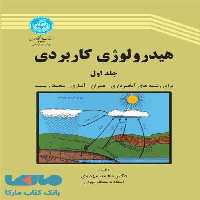هیدرولوژی کاربردی (جلد اول) نشر دانشگاه تهران