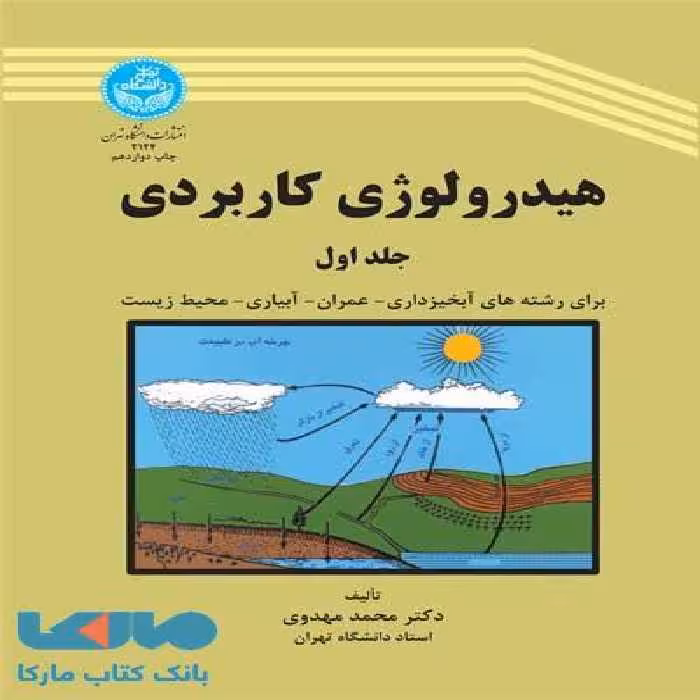 هیدرولوژی کاربردی (جلد اول) نشر دانشگاه تهران