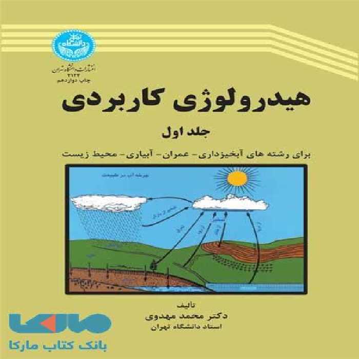 هیدرولوژی کاربردی (جلد اول) نشر دانشگاه تهران