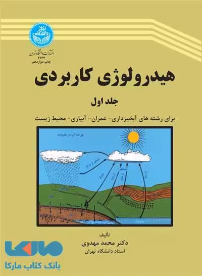 هیدرولوژی کاربردی (جلد اول) نشر دانشگاه تهران