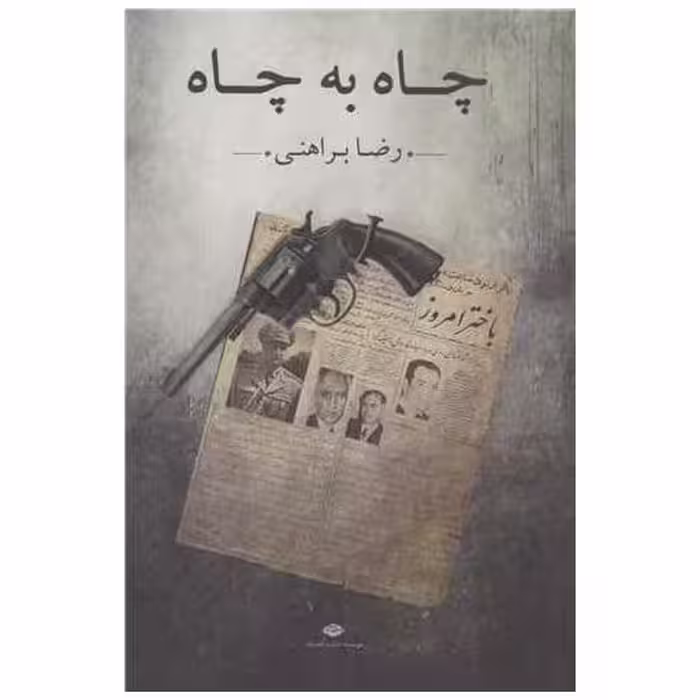 کتاب چاه به چاه اثر رضا براهنی