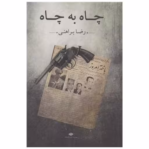 کتاب چاه به چاه اثر رضا براهنی