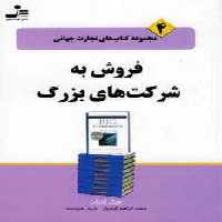 فروش به شرکت های بزرگ (تجارت جهانی 4) - ناشربوک | خرید آنلاین کتاب