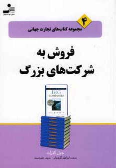 فروش به شرکت های بزرگ (تجارت جهانی 4) - ناشربوک | خرید آنلاین کتاب