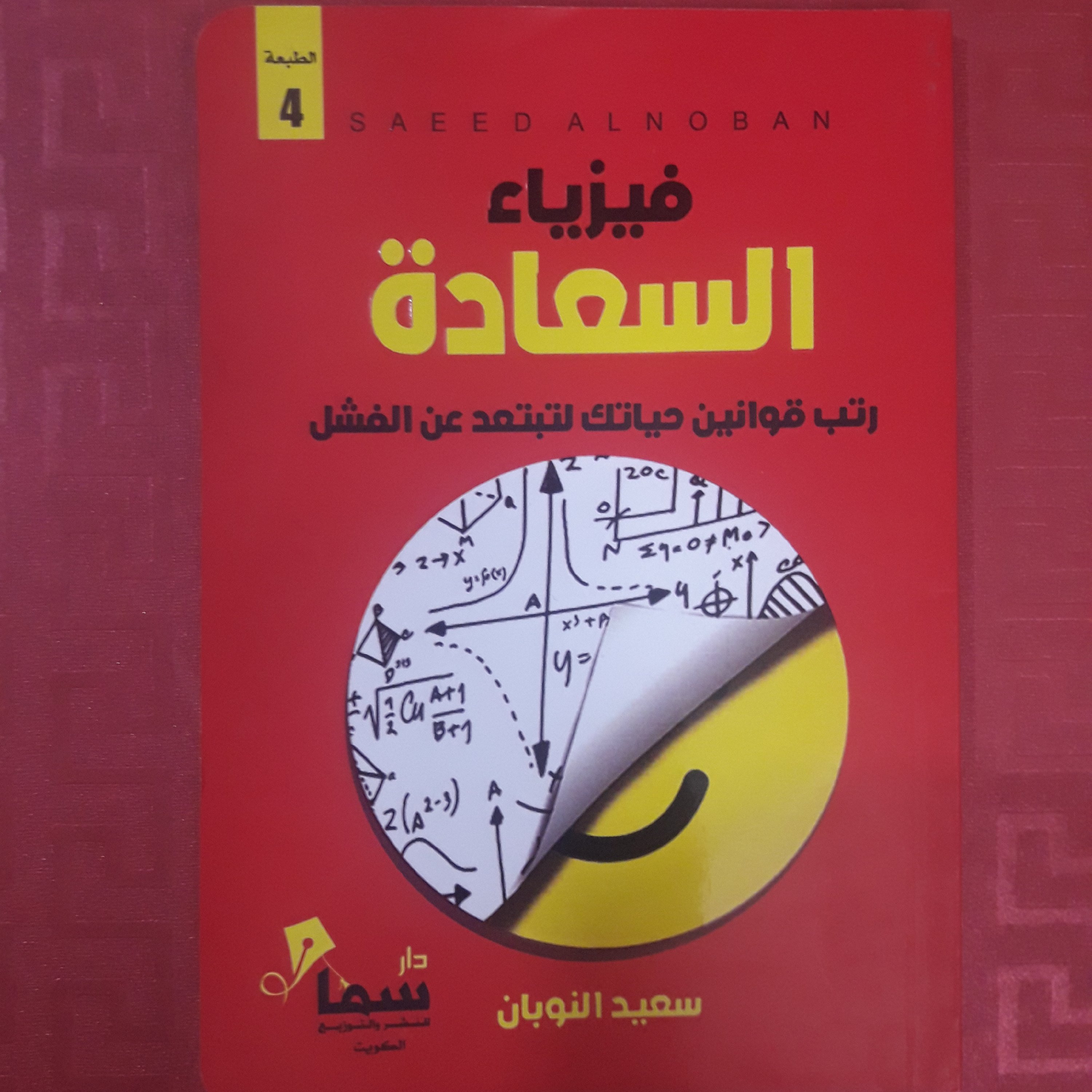 کتاب فیزیاءالسعاده/سعید النوبان