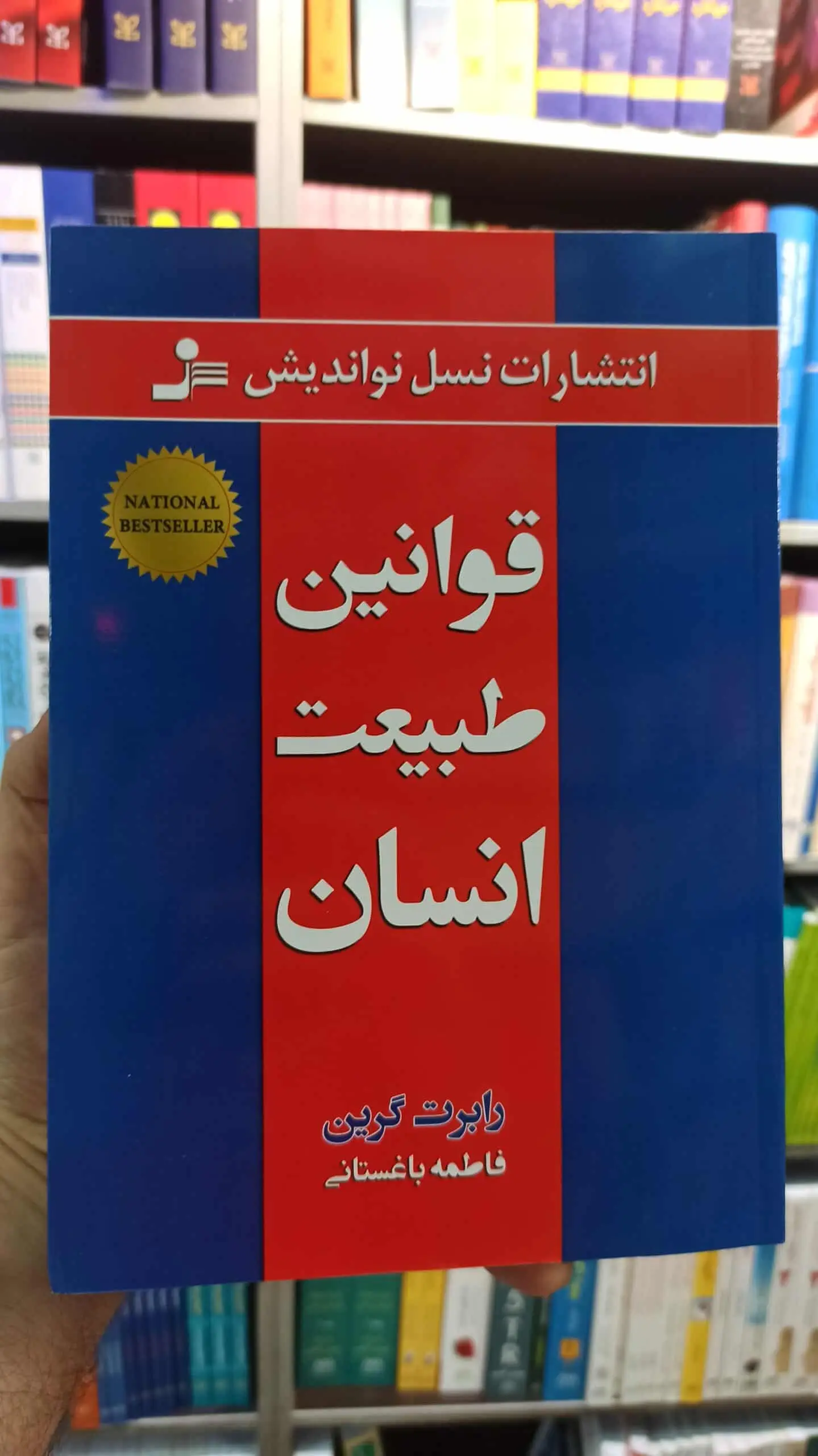 قوانین طبیعت انسان رابرت گرین باغستانی نسل نواندیش - بانک کتاب ماندگار-قیمت-خرید-کتاب-کمک-درسی-کنکور-دانشگاهی